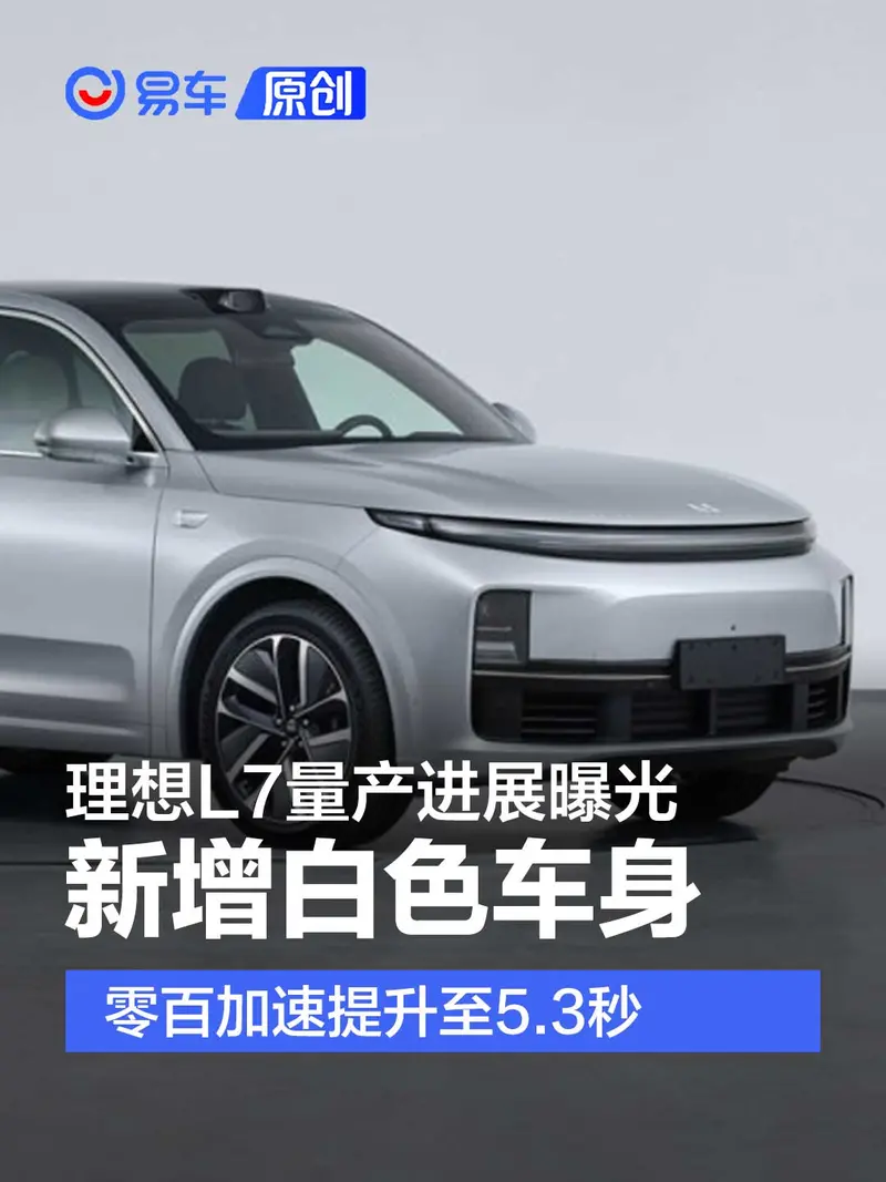 理想L7量產進展曝光 新增白色車身/零百加速提升至5.3秒